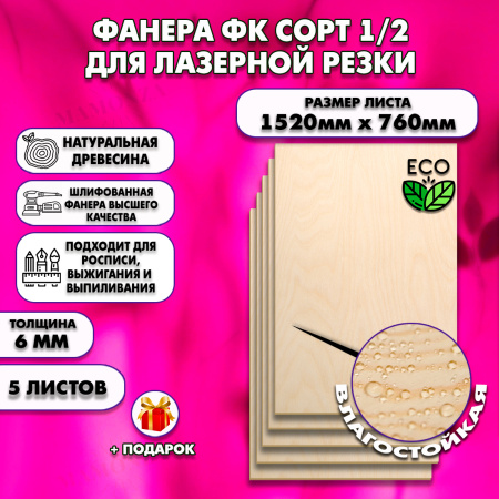 Фанера для лазерной резки и гравировки 6х1520х760, 5 листов, сорт 1/2