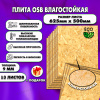ОСП шлифованная толщина 9мм 625х500мм 13 листов