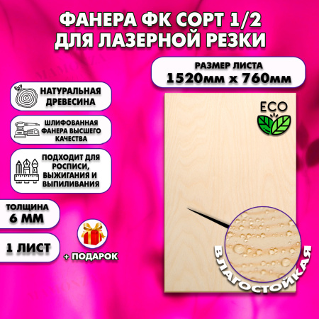 Фанера для лазерной резки и гравировки 6х1520х760, 1 лист, сорт 1/2