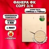 Строительная Фанера для мебели, 4х1000х760, 1 лист, сорт 3/4