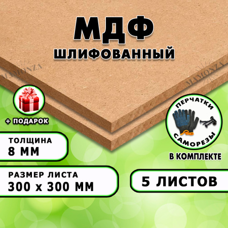 МДФ шлифованная, 8х300х300, 5 листов