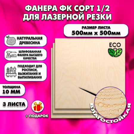Фанера для лазерной резки и гравировки 10х500х500, 3 листа, сорт 1/2
