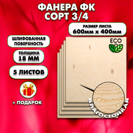 Строительная, Мебельная Фанера, 18х600х400, 5 листов, сорт 3/4