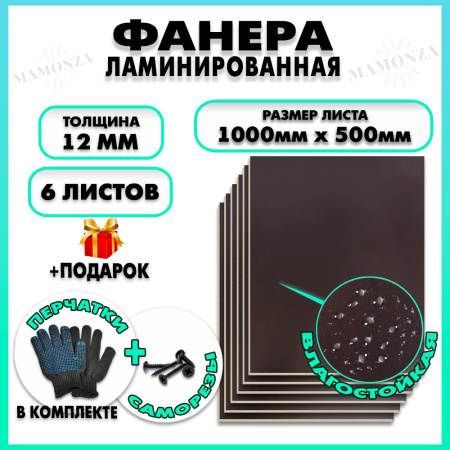 Фанера ФСФ ламинированная F/F 12х1000х500мм 6 листов