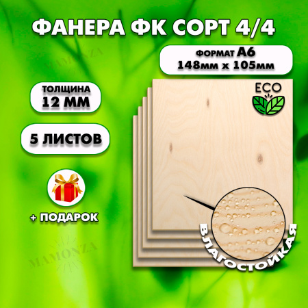 Фанера для уроков труда, 12мм А6 (105х148), 5 штук, сорт 4/4