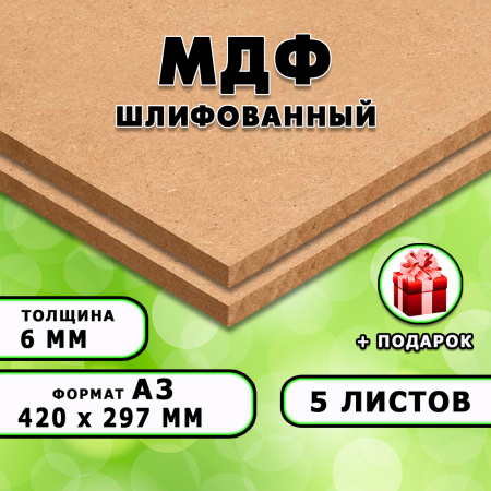 МДФ шлифованная, 6мм А3 (420х297), 5 листов