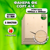 Строительная, Мебельная Фанера, 21х400х300, 5 листов, сорт 4/4