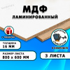 ЛМДФ ламинированная, 16х800х600, 3 листа
