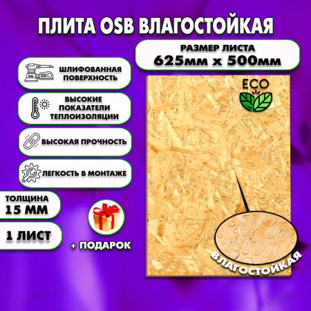 ОСП шлифованная толщина 15мм 625х500мм 1 лист