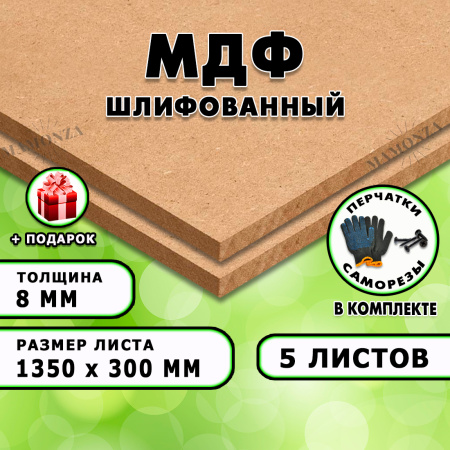 МДФ шлифованная, 8х1350х300, 5 листов
