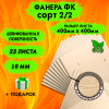 Фанера для лазерной резки и гравировки 10х400х400, 23 листа, сорт 2/2