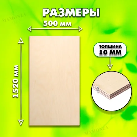 Фанера для лазерной резки и гравировки, 10мм 1520х500, 1 лист, сорт 1/1