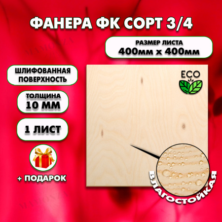 Строительная Фанера 10х400х400, 1 лист, сорт 3/4