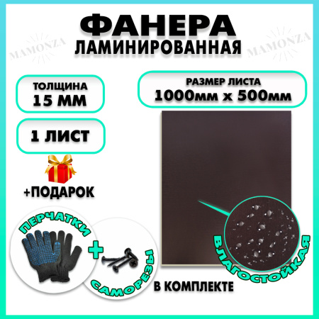 Фанера ФСФ ламинированная F/F 15х1000х500мм 1 лист