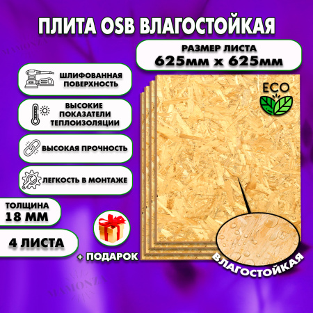 ОСП шлифованная толщина 18мм 625х625мм 4 листа