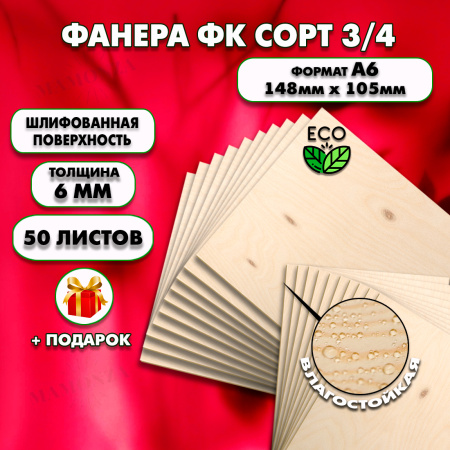 Фанера для уроков труда, 6мм А6 (105х148), 50 штук, сорт 3/4