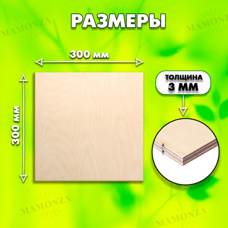 Фанера для лазерной резки и гравировки 3мм 300х300, 120 листов, сорт 1/1