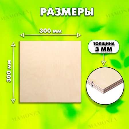 Фанера для лазерной резки и гравировки 3мм 300х300, 1 лист, сорт 1/1