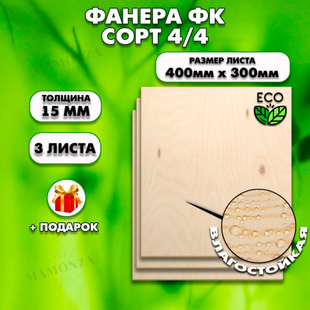 Строительная, Мебельная Фанера, 15х400х300, 3 листа, сорт 4/4