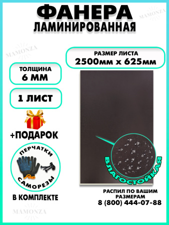 Фанера ФСФ ламинированная 6х2500х625мм 1 лист