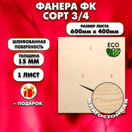 Строительная, Мебельная Фанера, 15х600х400, 1 лист, сорт 3/4