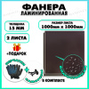 Фанера ФСФ ламинированная F/F 15х1000х1000мм 2 листа