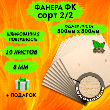 Строительная Фанера 8х300х300, 10 листов, сорт 2/2