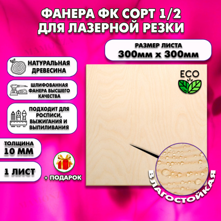 Фанера для лазерной резки и гравировки 10х300х300, 1 лист, сорт 1/2