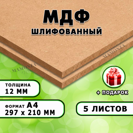 МДФ шлифованная, 12мм А4 (297х210), 5 листов