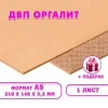 Древесноволокнистая плита(ДВП) шлифованная, 3,2мм (А5) 210х148 , 1 лист