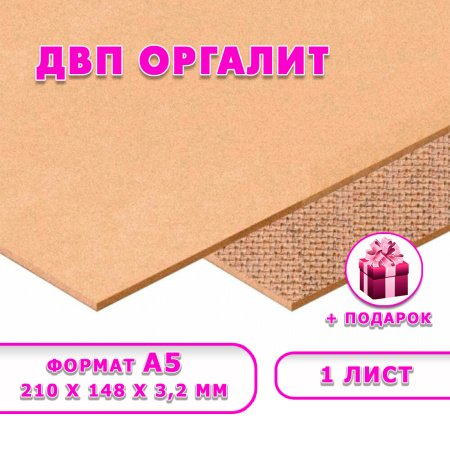 Древесноволокнистая плита(ДВП) шлифованная, 3,2мм (А5) 210х148 , 1 лист