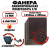Фанера ФСФ ламинированная/сетчатая 12х1250х400мм 6 листов