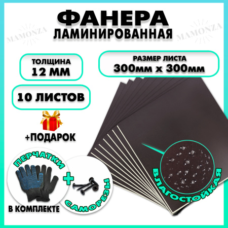 Фанера ФСФ ламинированная F/F 12х300х300мм 10 листов