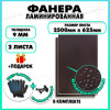 Фанера ламинированная F/F свеза Х ФСФ ЛБФФ 9х2500х625мм 2 листа