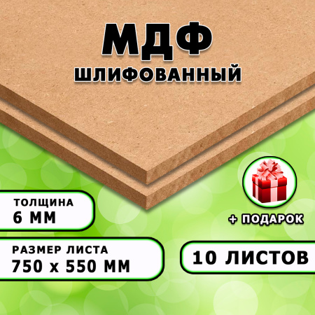 МДФ шлифованная, 6х750х550, 10 листов