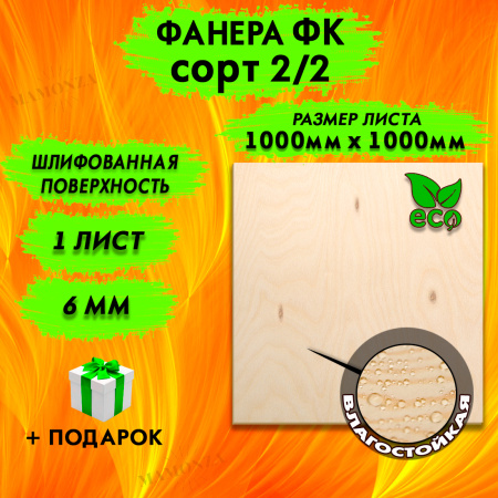 Фанера для лазерной резки и гравировки 6х1000х1000, 1 лист, сорт 2/2