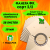 Фанера для лазерной резки и гравировки 10х400х300, 28 листов, сорт 2/2