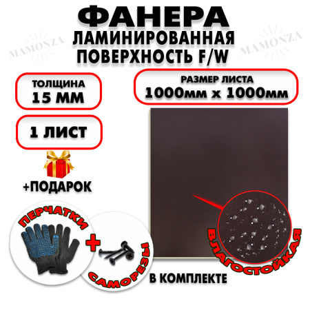 Фанера ФСФ ламинированная/сетчатая 15х1000х1000мм 1 лист