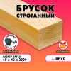 Строганный брусок для строительства и ремонта Размер 40х40х2000, Сорт АВ, 1 штука