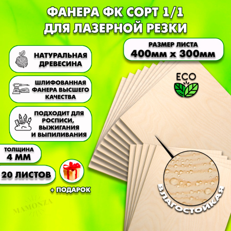 Строительная Фанера для лазерной резки 4мм 400х300, 20 листов, сорт 1/1