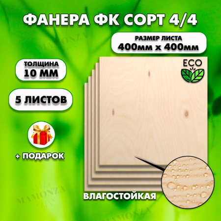 Строительная Фанера, 10х400х400, 5 листов, сорт 4/4