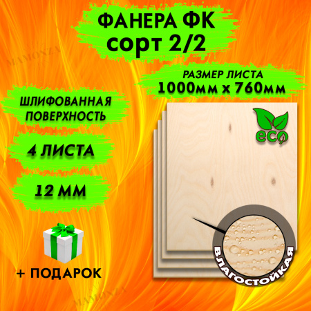 Фанера для лазерной резки и гравировки 12х1000х760, 4 листа, сорт 2/2