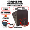Фанера ФСФ ламинированная/сетчатая 6х625х500мм 10 листов