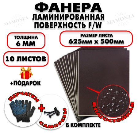 Фанера ФСФ ламинированная/сетчатая 6х625х500мм 10 листов