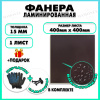 Фанера ФСФ ламинированная F/F 15х400х400мм 1 лист