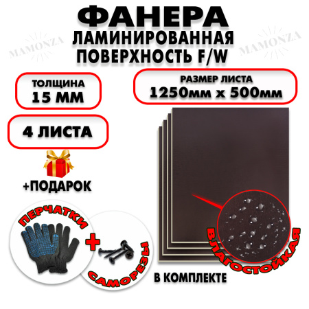 Фанера ФСФ ламинированная/сетчатая 15х1250х500мм 4 листа
