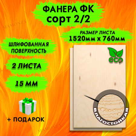 Фанера для лазерной резки и гравировки 15х1520х760, 2 листа, сорт 2/2