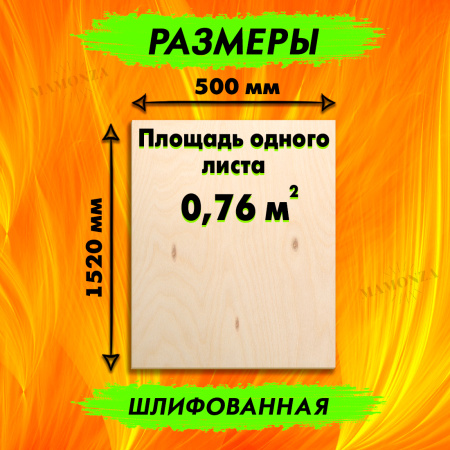Фанера для лазерной резки и гравировки 3х1520х500, 12 листов, сорт 2/2