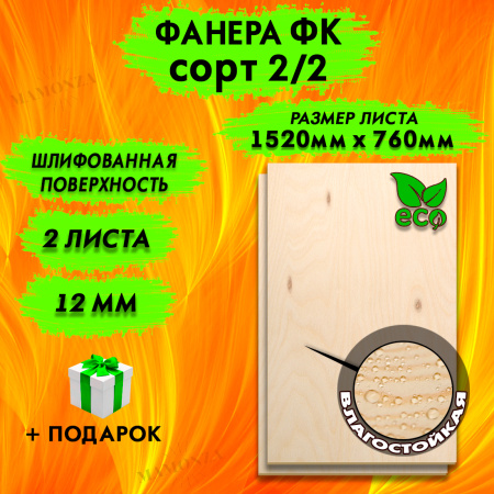 Фанера для лазерной резки и гравировки 12х1520х760, 2 листа, сорт 2/2