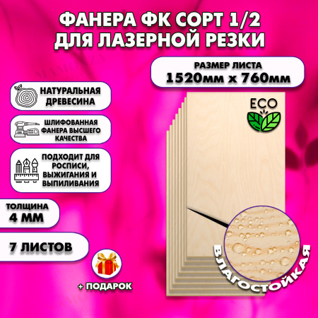 Строительная Фанера для лазерной резки 4х1520х760, 7 листов, сорт 1/2